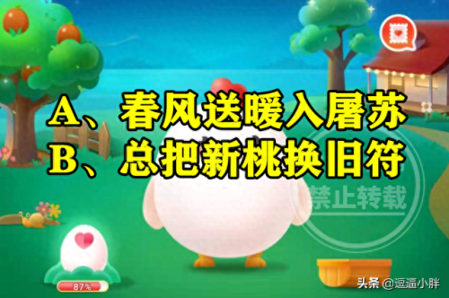 春风送暖入屠苏蚂蚁庄园(爆竹声中一岁除春风送暖入屠苏)插图1