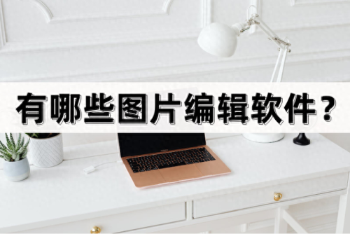 免费照片处理软件(免费图片处理软件)插图