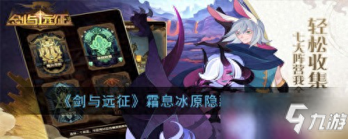 剑与远征霜息冰原攻略(剑与远征霜息冰原隐藏宝箱)插图12