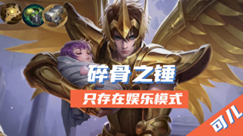 王者荣耀必买装备吗(王者荣耀要买什么装备好)插图7 王者荣耀必买装备吗(王者荣耀要买什么装备好)插图7