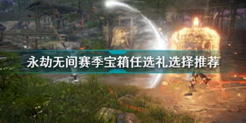 凌霄宝箱奖励一览(凌霄赛季手册奖励)插图 凌霄宝箱奖励一览(凌霄赛季手册奖励)插图