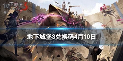 地下城堡3兑换码(地下城堡3最强阵容)插图