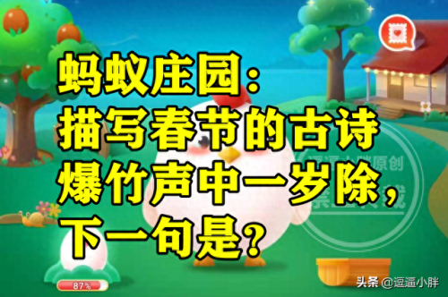 春风送暖入屠苏蚂蚁庄园(爆竹声中一岁除春风送暖入屠苏)插图3