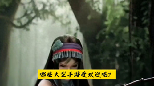 大型手游网络游戏排行榜(目前最火大型网络游戏)插图