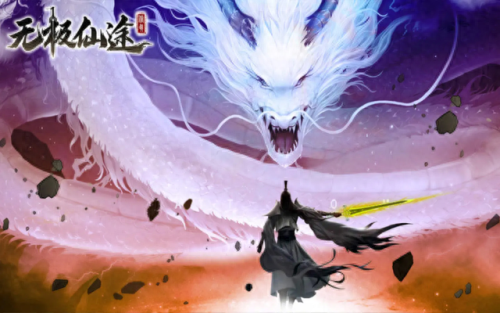 无极仙途药童(无极仙途魔宗)插图2