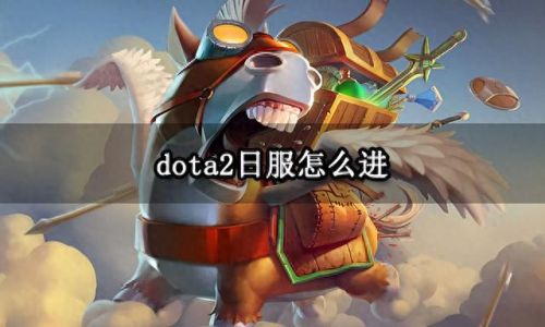 steam dota2怎么进国服(steam dota2怎么登录国服)插图