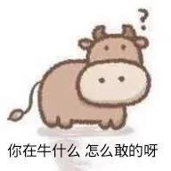 嘟嘟牛表情(微信嘴巴嘟嘟嘟发表情)插图5