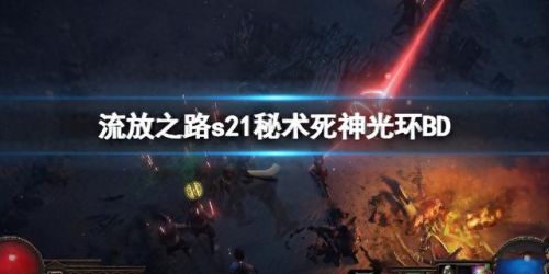 流放之路装备腐化后还可以洗吗(流放之路装备怎么腐化)