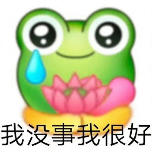孤寡青蛙图片(孤寡蛙头像)插图5