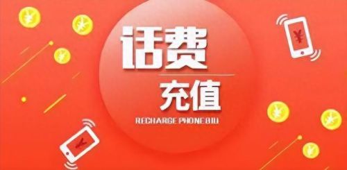 用手机话费充q币(手机话费充q币)