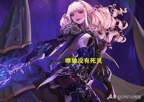 dnf死灵术士(最强死灵术士)插图3
