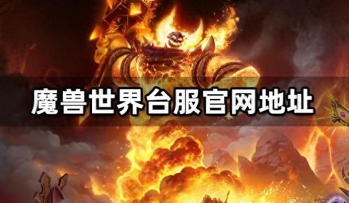 wow 台服(魔兽亚服台服国际服)插图