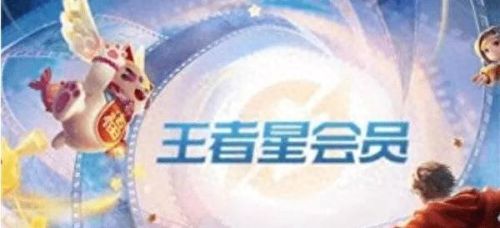 王者星会员(王者星会员入口)插图