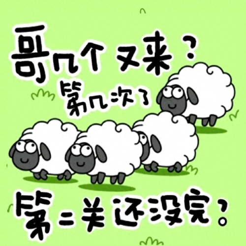 羊了个羊什么意思(羊了个羊比喻什么)插图10