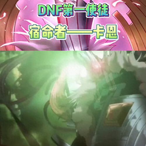 dnf第一使徒(十二使徒实力排行榜)插图1