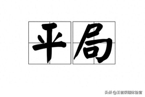 王者荣耀有平局吗(王者16个必买英雄)
