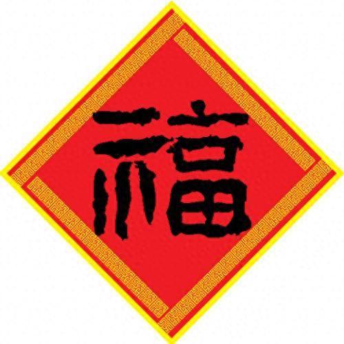 敬业福图片福字(扫福字得敬业福)插图2