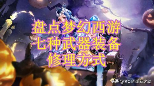 梦幻西游怎么修理装备吗(梦幻怎么分解装备)插图