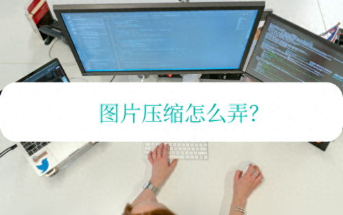 如何压缩图片(电脑怎么压缩图片打包发给别人)插图