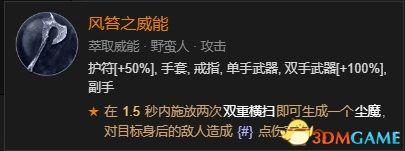 野蛮人加点(暗黑3野蛮人加点)插图141