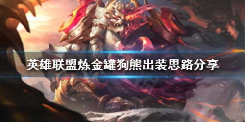 熊出装(dota熊拍拍出装)插图