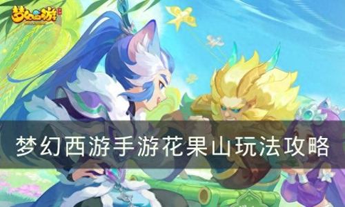 梦幻西游手游潜力果摆放(69级可以换多少潜力果)插图