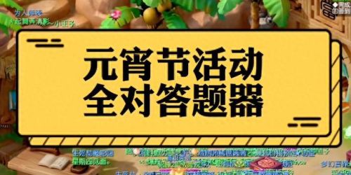 梦幻元宵答题(梦幻元宵答题题库)插图