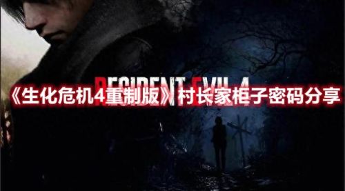 生化危机4存档(生化危机4游戏存档目录)插图