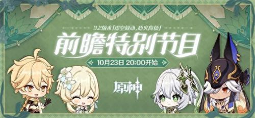 原神3.2前瞻直播时间(原神3.6前瞻直播什么时候开始)插图