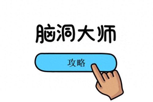 脑洞大师13关(脑洞大师第33关攻略)