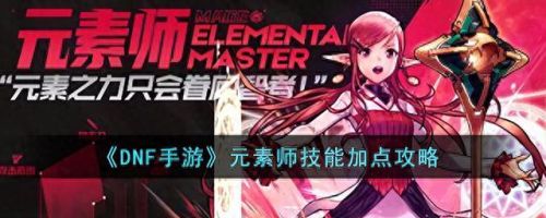 dnf元素师加点(dnf征战者加点)插图