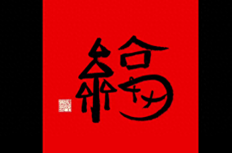 敬业福字图片(敬业福图片)插图1