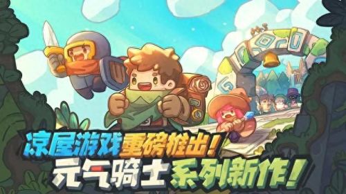 元气骑士平民攻略(元气骑士新手攻略说明)插图1