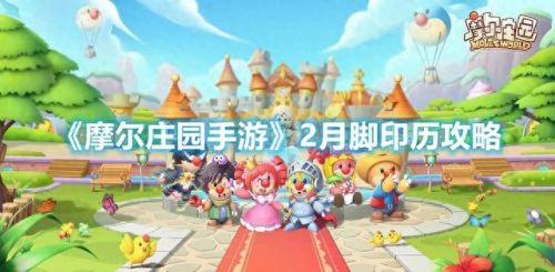 摩尔庄园2月脚印(摩尔庄园二月份年度脚印攻略)插图