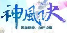 神风诀(神风诀小说)插图