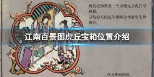 江南百景图虎丘宝箱(江南百景图虎丘)插图