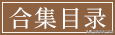 龙蛇洞宫试炼记(龙蛇洞试炼记)插图1