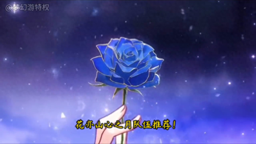 花亦山心之月阵容(花亦山心之月)插图