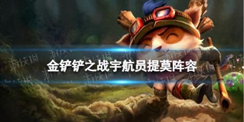 提莫符文(提莫符文天赋s10最新天赋)插图