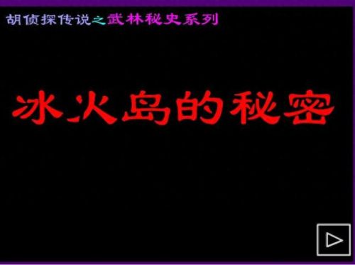 胡侦探传说之迷离异次元(胡侦探)插图1