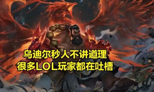 乌迪尔(乌迪尔是什么梗)插图1