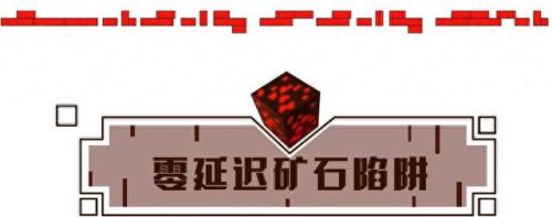 我的世界红石陷阱(我的世界)插图2