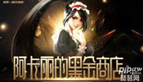 阿卡丽的神秘商店网址(阿卡丽的黑金商店多久出一次)