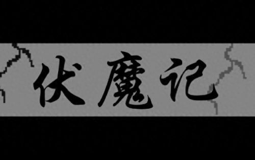 伏魔记柳清风等级技能(伏魔记最强阵容)插图4