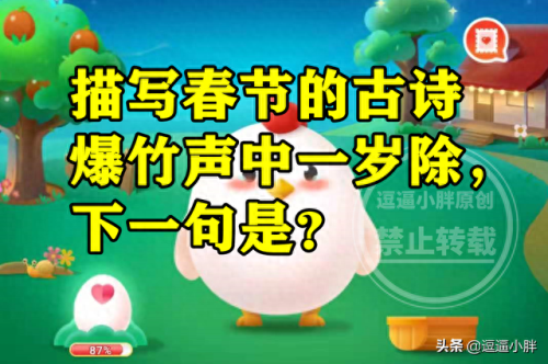 春风送暖入屠苏蚂蚁庄园(爆竹声中一岁除春风送暖入屠苏)插图