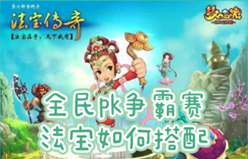 梦幻西游魔王活动法宝(梦幻西游魔王必备法宝)插图 梦幻西游魔王活动法宝(梦幻西游魔王必备法宝)插图