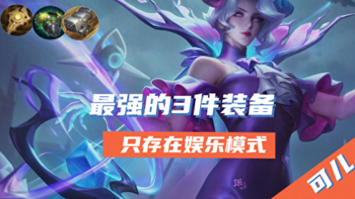 王者荣耀必买装备吗(王者荣耀要买什么装备好)插图1 王者荣耀必买装备吗(王者荣耀要买什么装备好)插图1