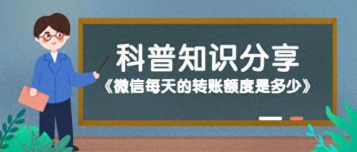 微信转账一天最多能转多少(微信转账限额多少)