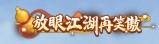 笑傲江湖ol衡山(笑傲江湖ol衡山技能攻略)插图