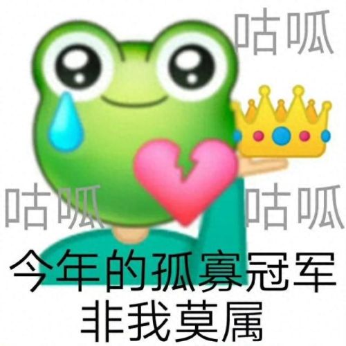 孤寡青蛙图片(孤寡蛙头像)插图1